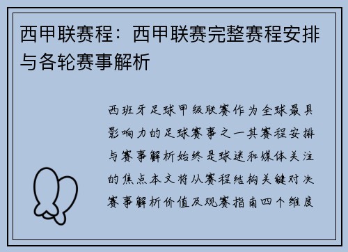西甲联赛程：西甲联赛完整赛程安排与各轮赛事解析